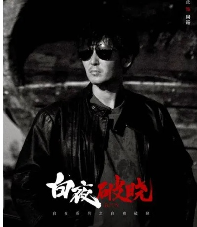 (破晓by白夜独行)白夜破晓首播差评不断，网友疑惑节奏松散剧情拖沓