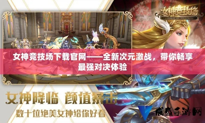 女神战场下载手游官网：畅享热血战斗，尽展女神风采，即刻挑战全球顶尖玩家！