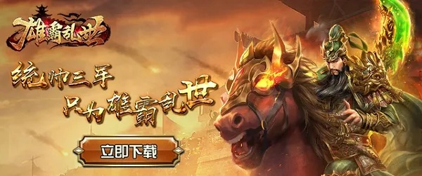 (雄霸乱世游戏)雄霸乱世传奇官网首页：征战四方，唯我独尊